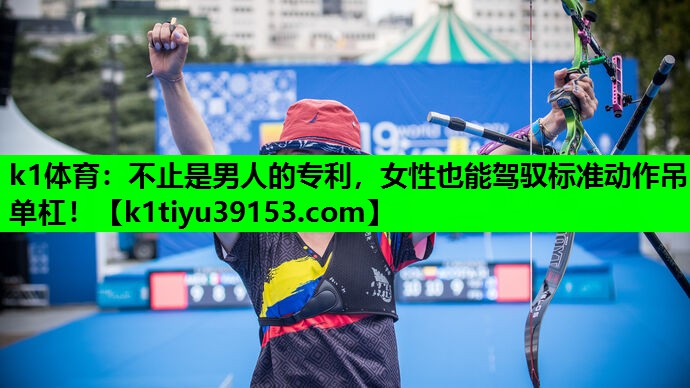 k1体育：不止是男人的专利，女性也能驾驭标准动作吊单杠！