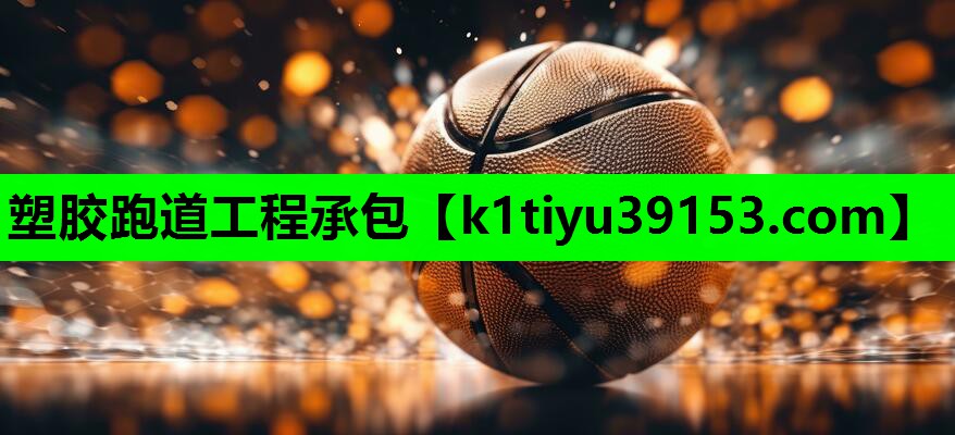 塑胶跑道工程承包 塑胶跑道工程承包