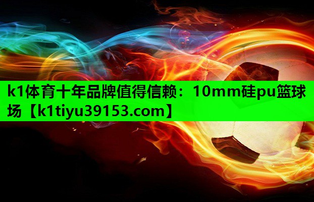 10mm硅pu篮球场 10mm硅pu篮球场