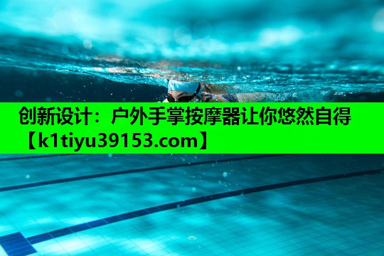 创新设计：户外手掌按摩器让你悠然自得