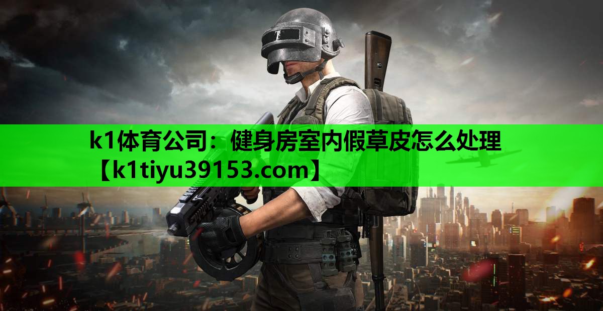 健身房室内假草皮怎么处理