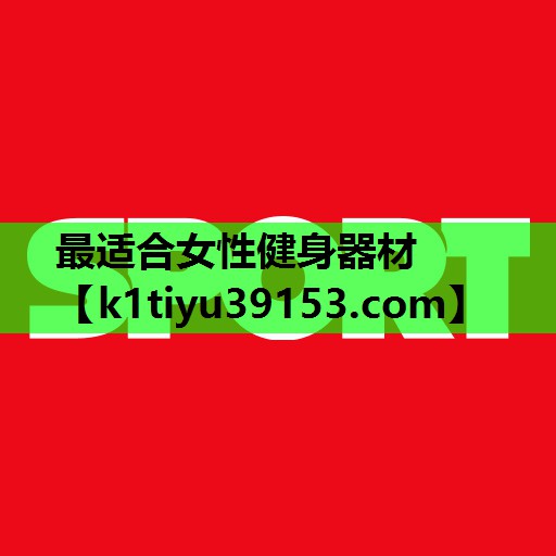 最适合女性健身器材 最适合女性健身器材