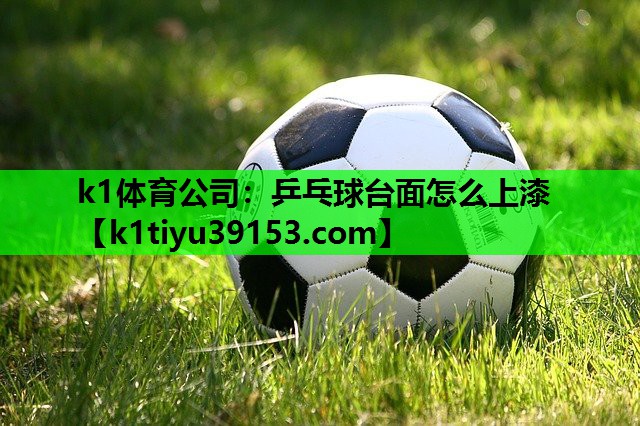 乒乓球台面怎么上漆 乒乓球台面怎么上漆