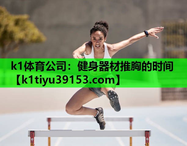健身器材推胸的时间
