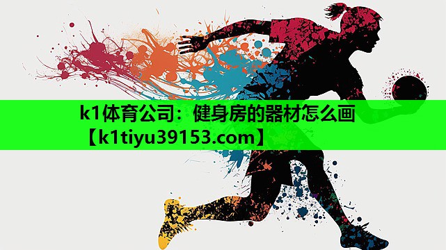 健身房的器材怎么画