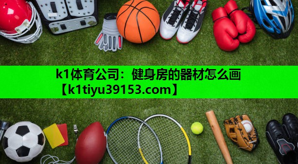 健身房的器材怎么画