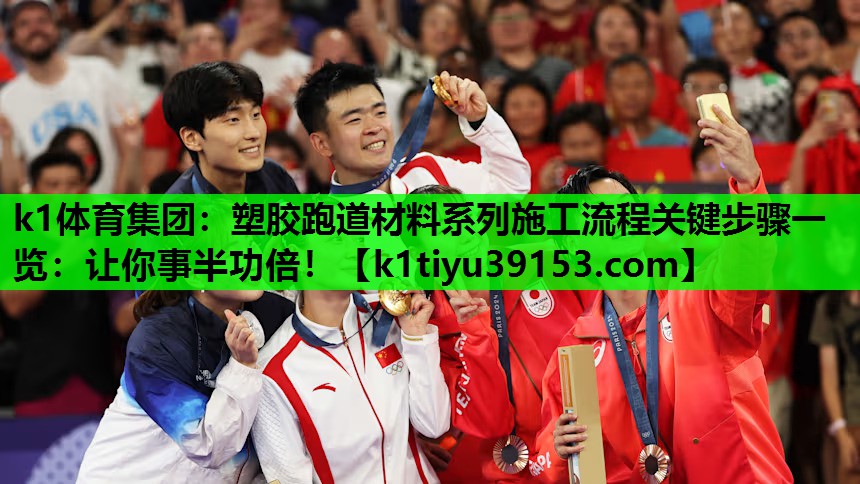 塑胶跑道材料系列施工流程关键步骤一览：让你事半功倍！