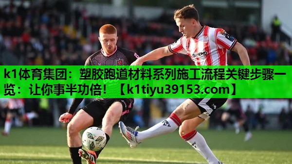 塑胶跑道材料系列施工流程关键步骤一览：让你事半功倍！
