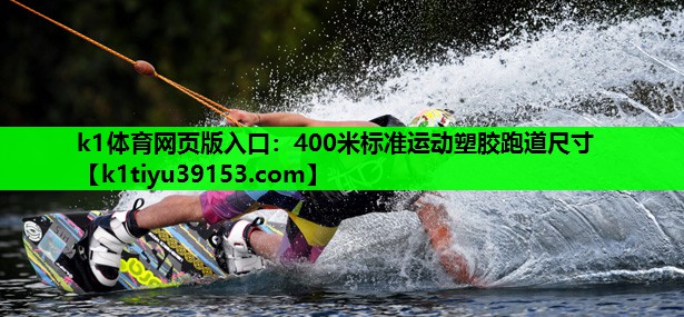 400米标准运动塑胶跑道尺寸