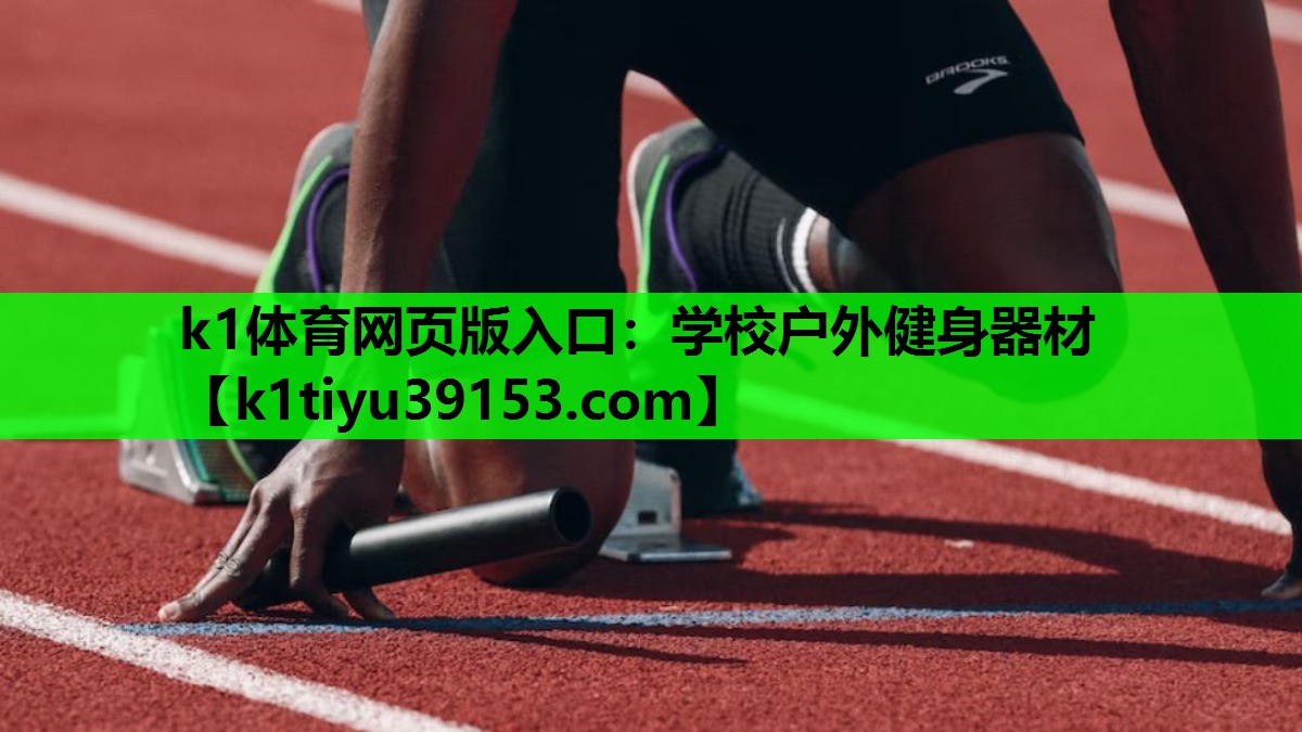 学校户外健身器材