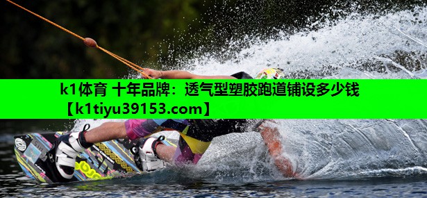 透气型塑胶跑道铺设多少钱