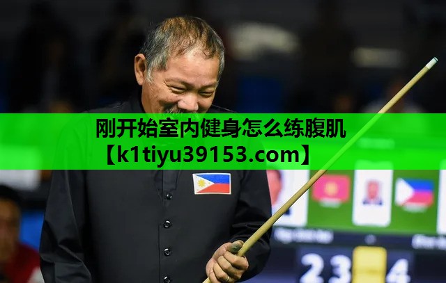 刚开始室内健身怎么练腹肌