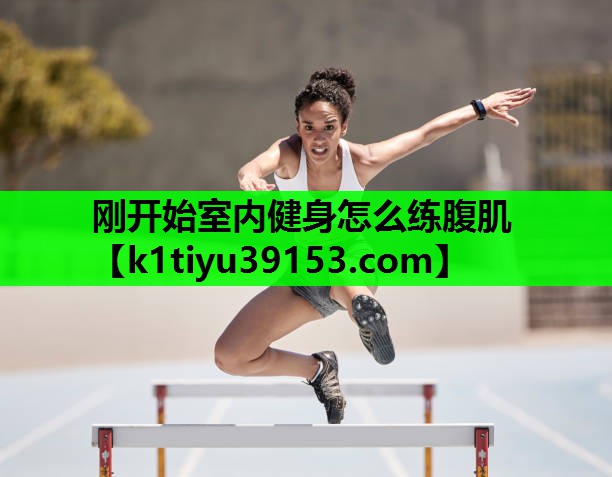 刚开始室内健身怎么练腹肌