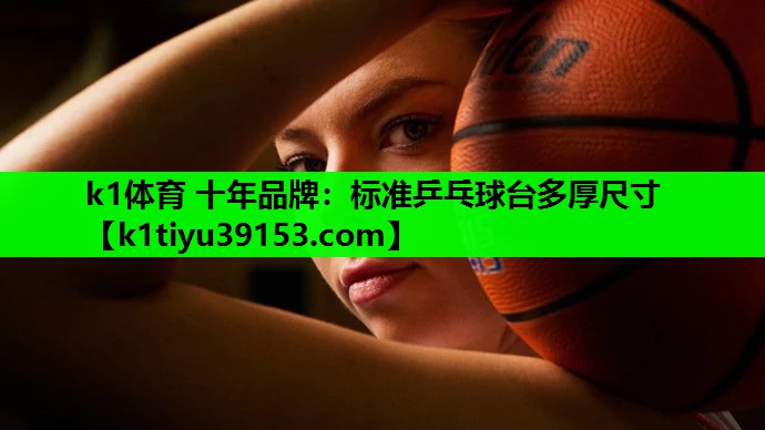 标准乒乓球台多厚尺寸