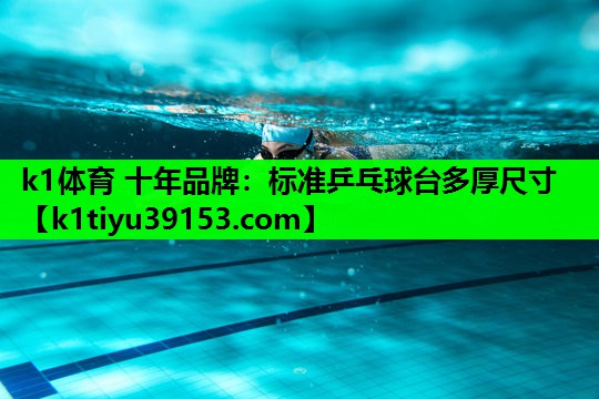 标准乒乓球台多厚尺寸
