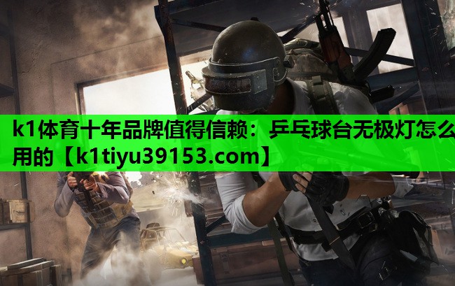 乒乓球台无极灯怎么用的