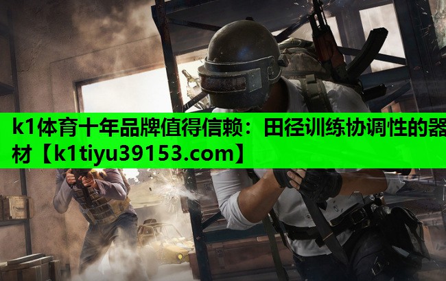 田径训练协调性的器材