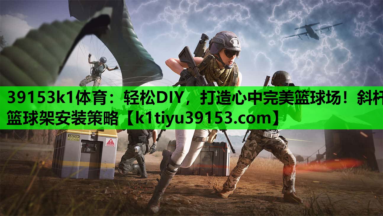 轻松DIY，打造心中完美篮球场！斜杆篮球架安装策略