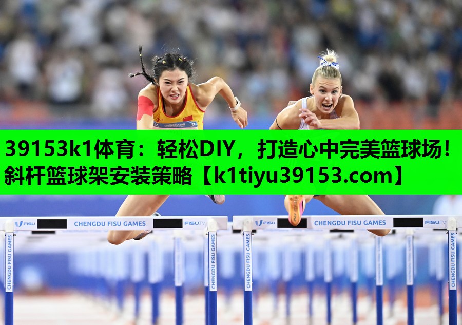 轻松DIY，打造心中完美篮球场！斜杆篮球架安装策略