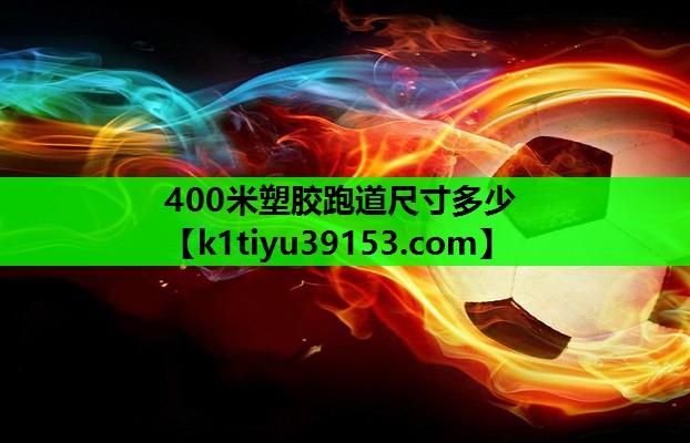 400米塑胶跑道尺寸多少
