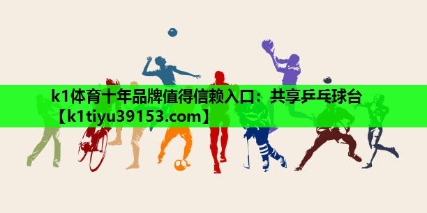 共享乒乓球台
