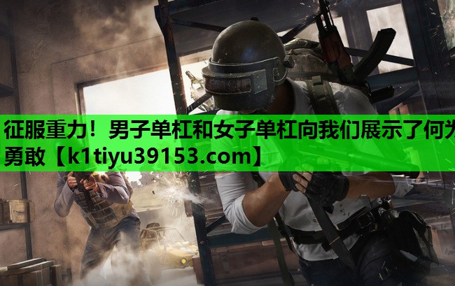 征服重力！男子单杠和女子单杠向我们展示了何为勇敢