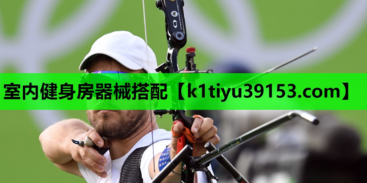 室内健身房器械搭配