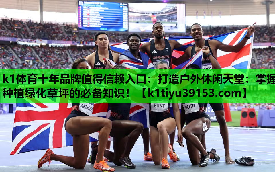 打造户外休闲天堂：掌握种植绿化草坪的必备知识！