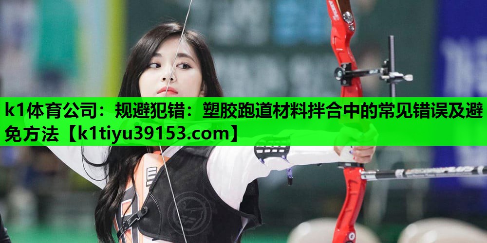 规避犯错：塑胶跑道材料拌合中的常见错误及避免方法