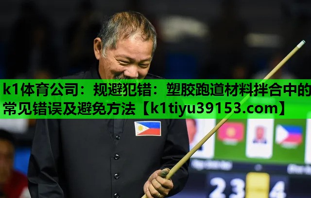 规避犯错：塑胶跑道材料拌合中的常见错误及避免方法