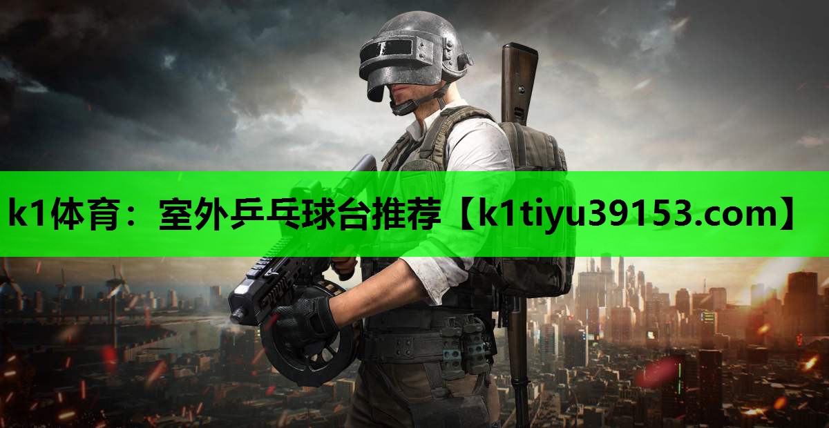 室外乒乓球台推荐