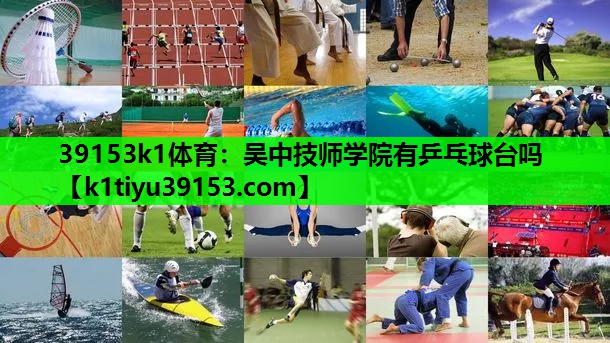 吴中技师学院有乒乓球台吗