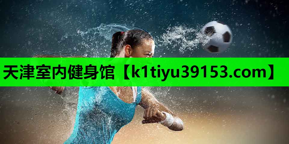天津室内健身馆