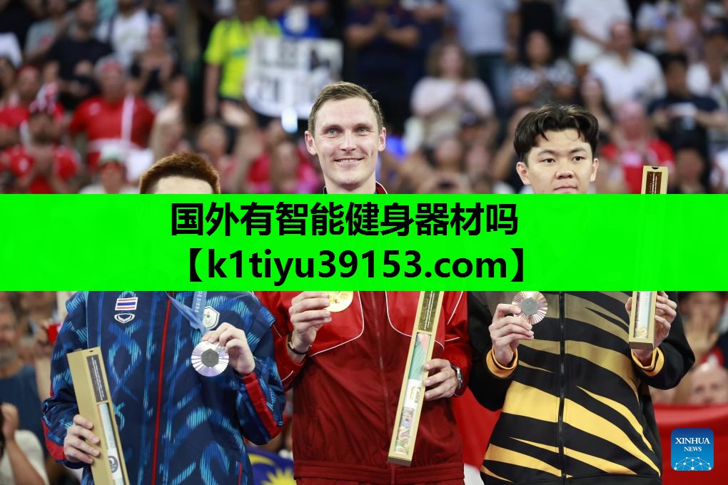 国外有智能健身器材吗