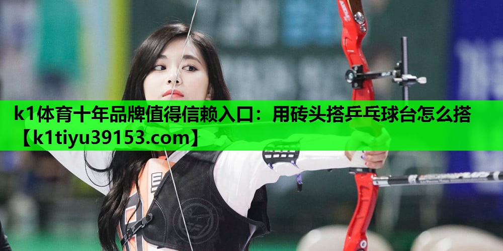 用砖头搭乒乓球台怎么搭 用砖头搭乒乓球台怎么搭