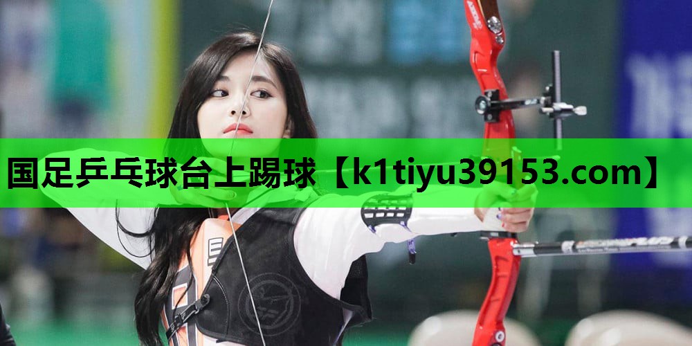 国足乒乓球台上踢球