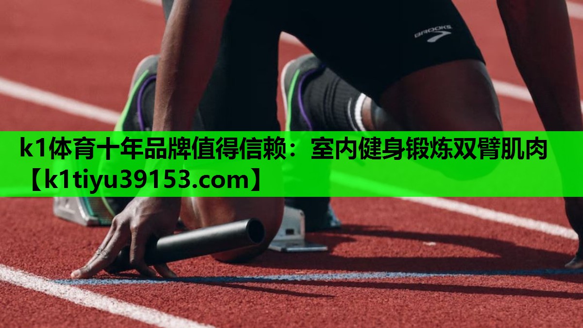 室内健身锻炼双臂肌肉