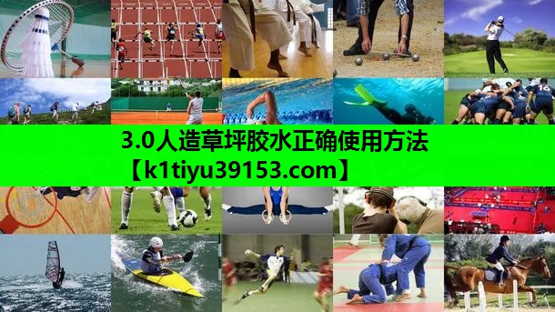 3.0人造草坪胶水正确使用方法