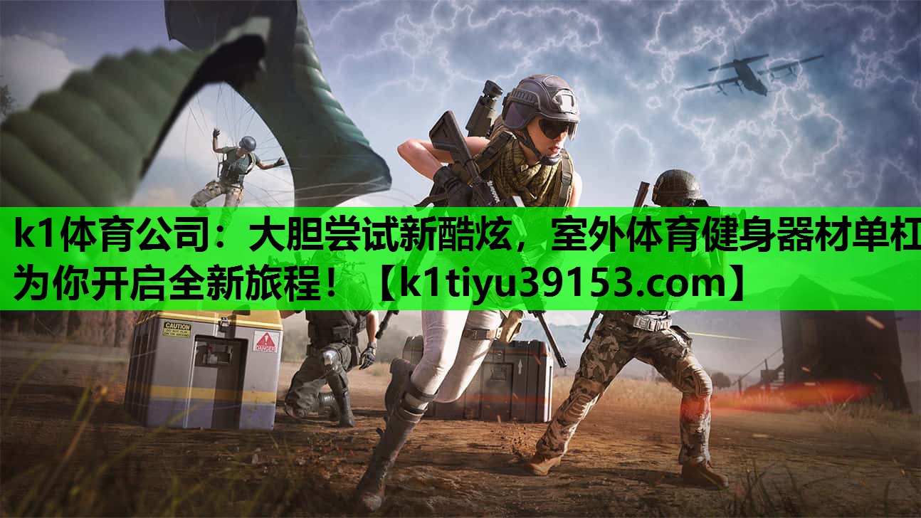 大胆尝试新酷炫，室外体育健身器材单杠为你开启全新旅程！