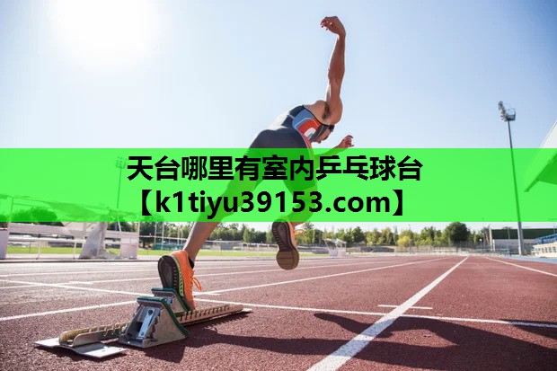 天台哪里有室内乒乓球台
