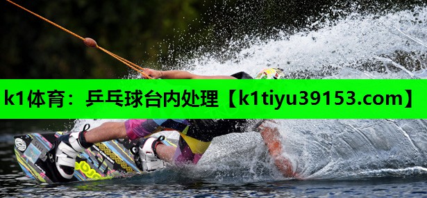 乒乓球台内处理