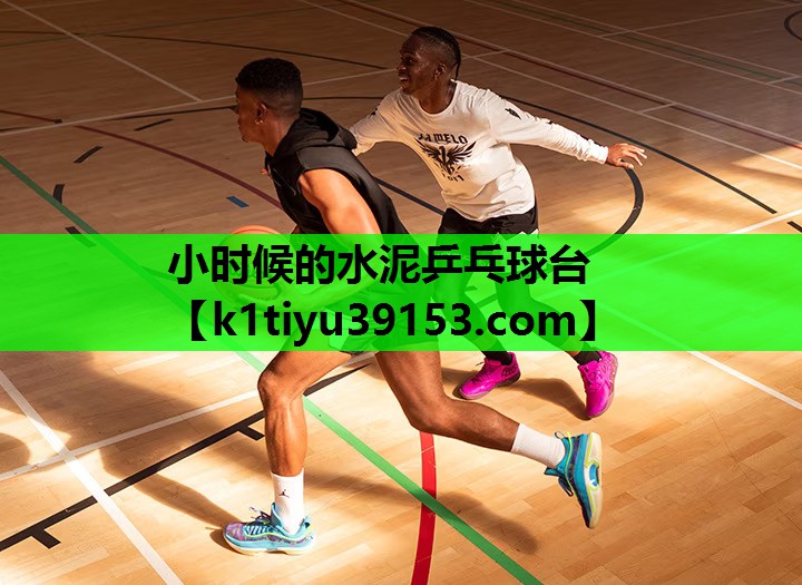 小时候的水泥乒乓球台
