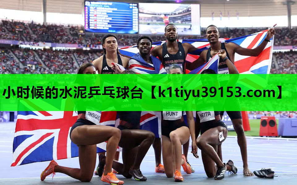 小时候的水泥乒乓球台