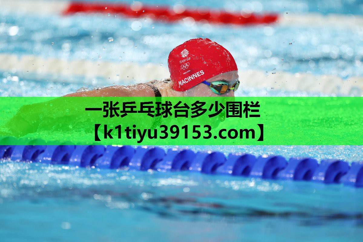 一张乒乓球台多少围栏