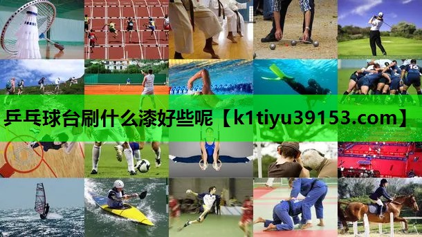 乒乓球台刷什么漆好些呢