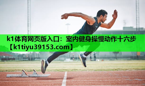 室内健身操慢动作十六步