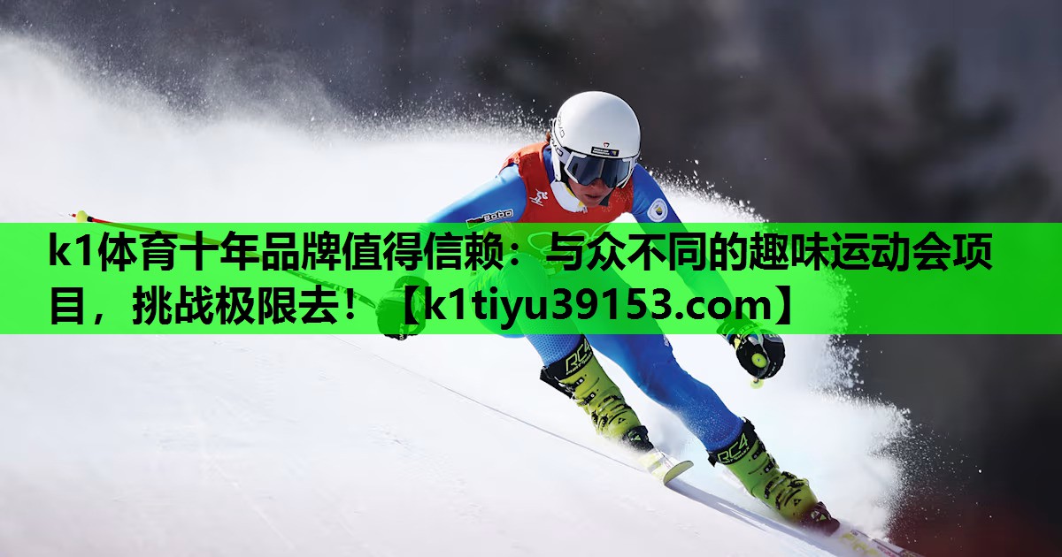 与众不同的趣味运动会项目，挑战极限去！