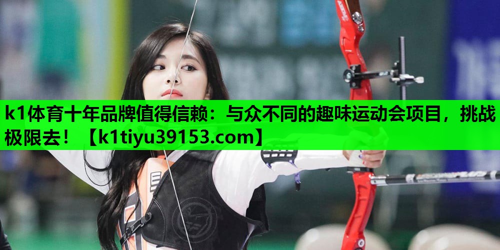 与众不同的趣味运动会项目，挑战极限去！