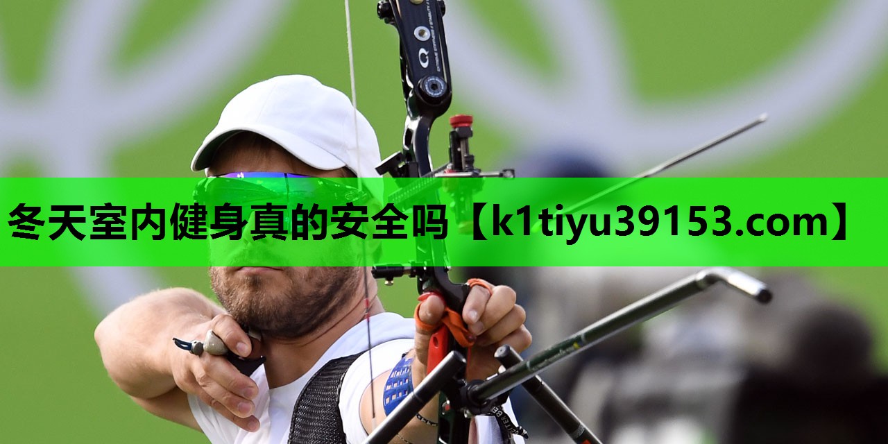 冬天室内健身真的安全吗
