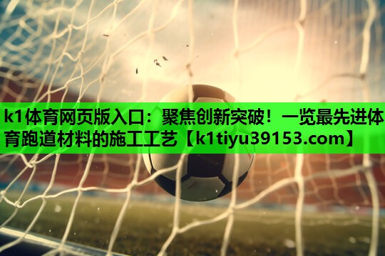 聚焦创新突破！一览最先进体育跑道材料的施工工艺
